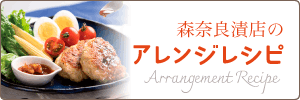 森奈良漬店のアレンジレシピ